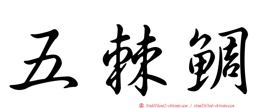 五棘鯛