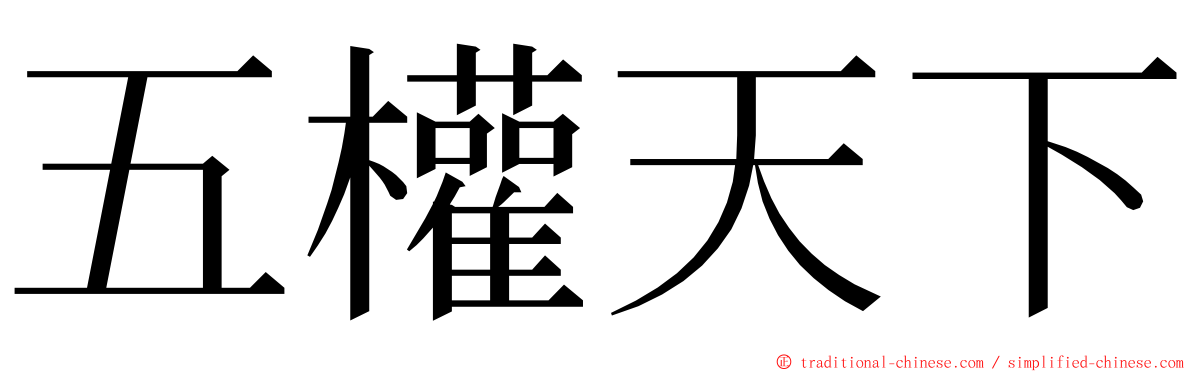 五權天下 ming font