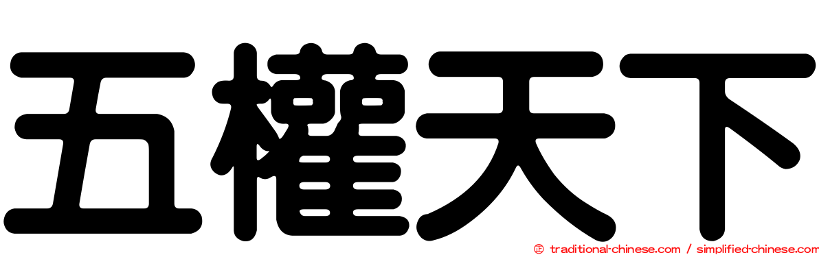 五權天下