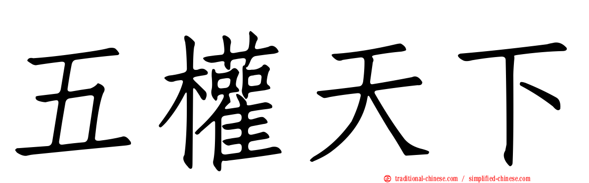五權天下