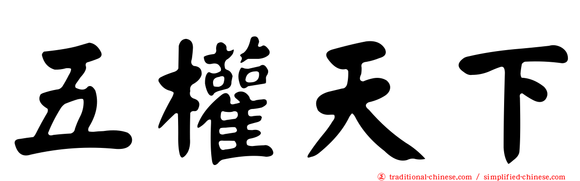 五權天下