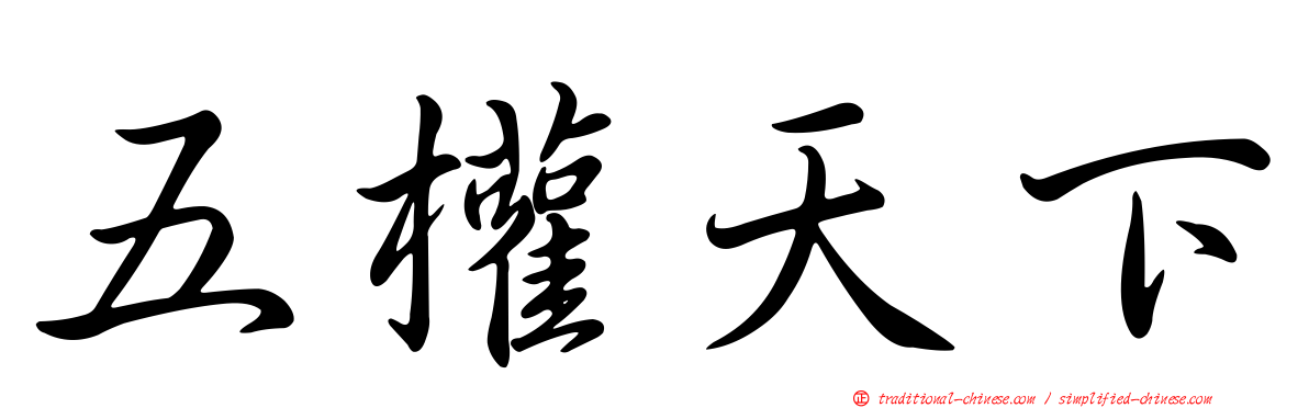 五權天下