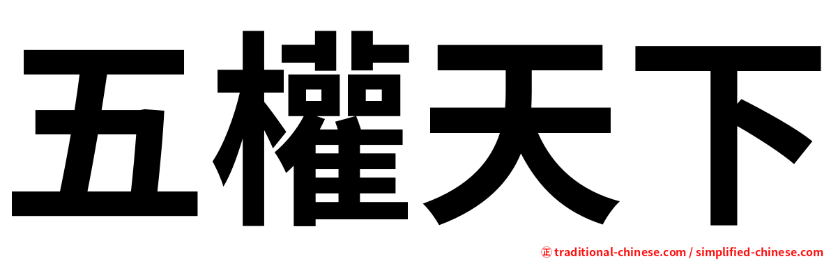 五權天下