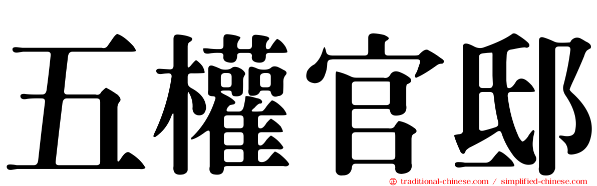 五權官邸