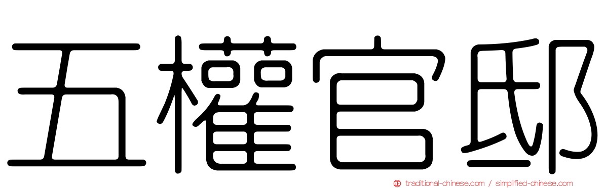 五權官邸