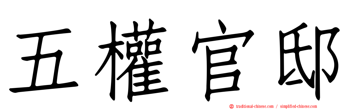 五權官邸