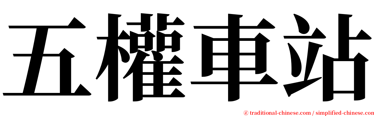 五權車站 serif font