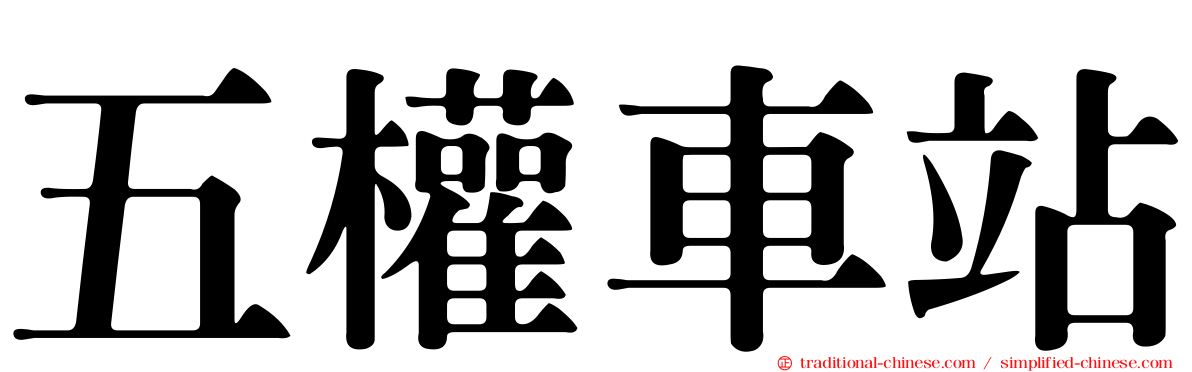 五權車站