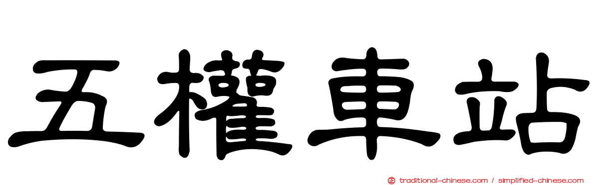 五權車站
