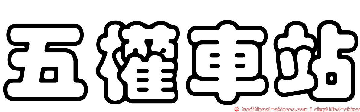 五權車站