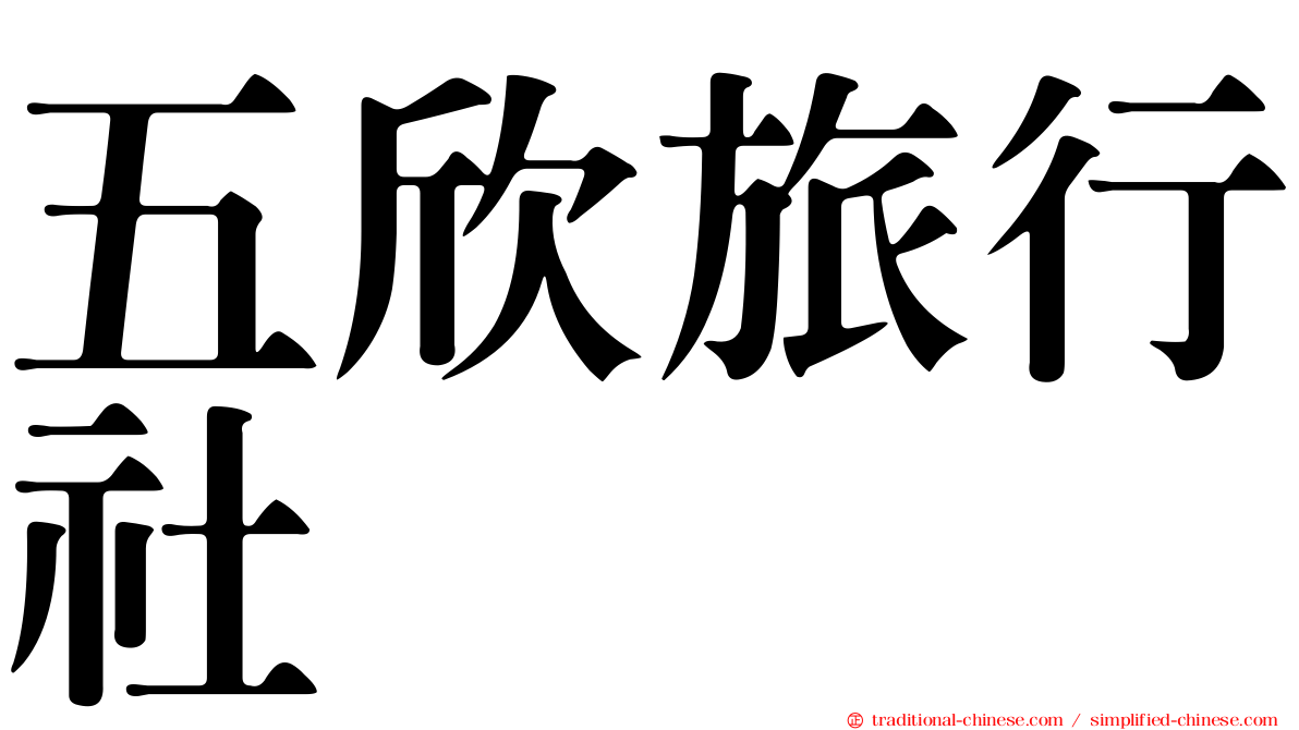 五欣旅行社