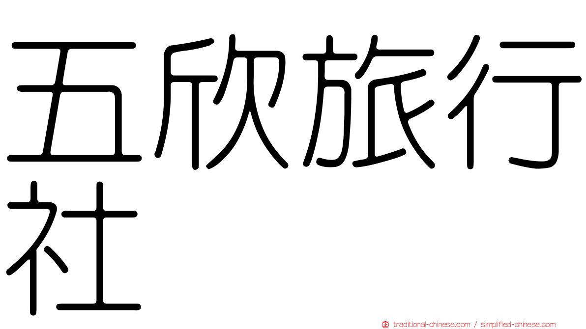 五欣旅行社