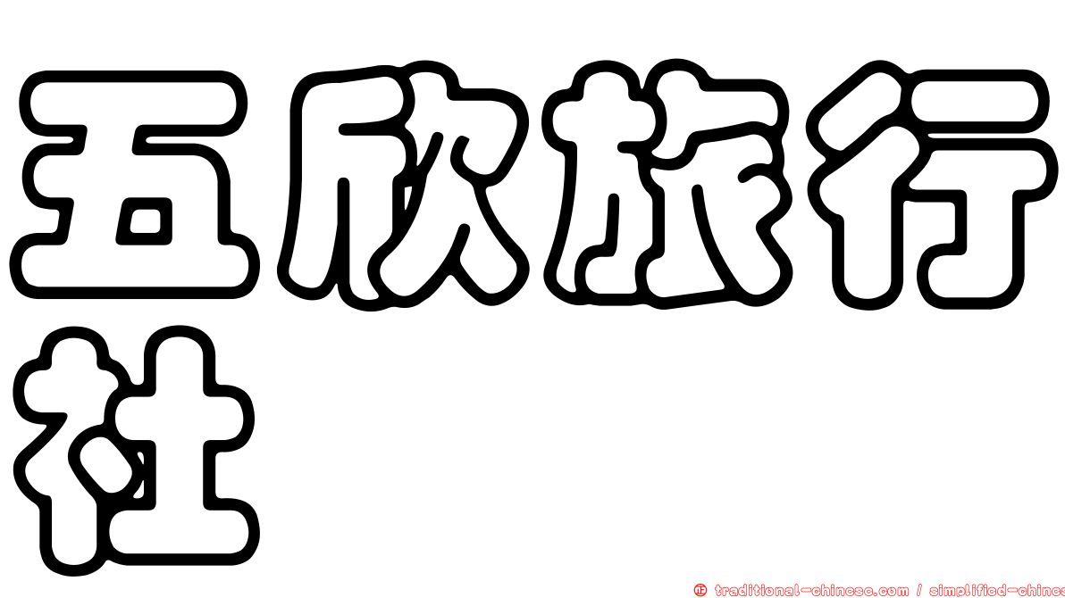 五欣旅行社