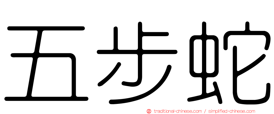 五步蛇