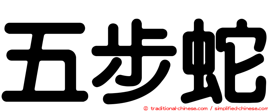 五步蛇