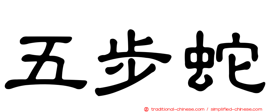 五步蛇