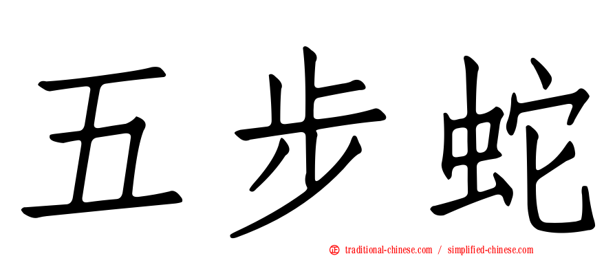 五步蛇