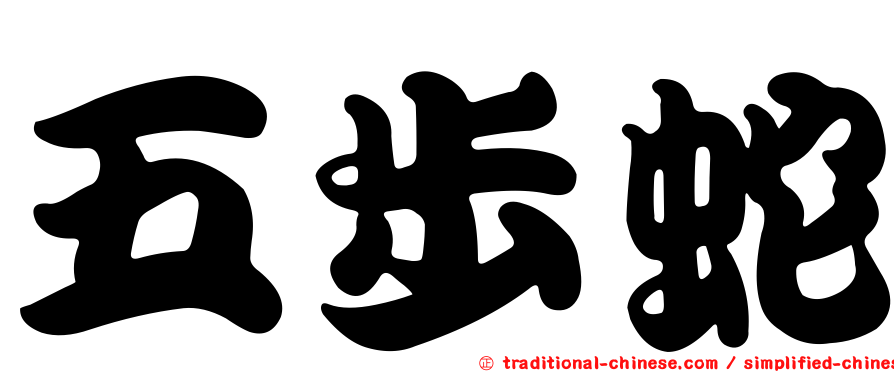 五步蛇
