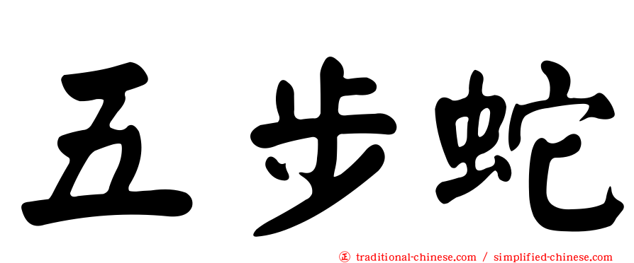 五步蛇