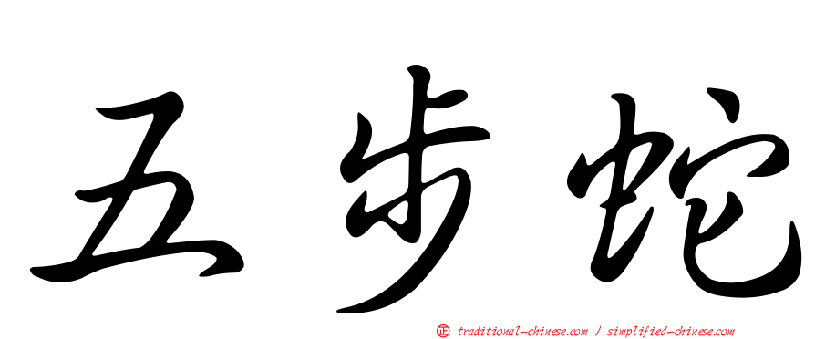 五步蛇