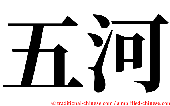 五河 serif font