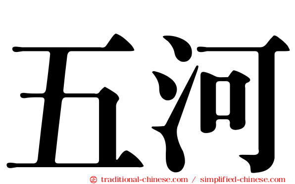 五河