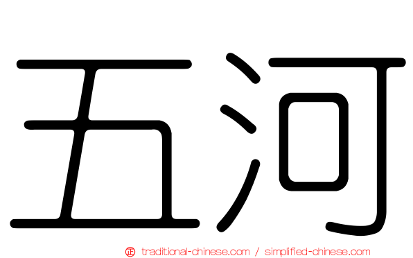 五河