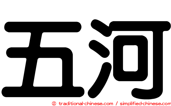 五河