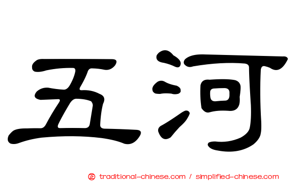 五河