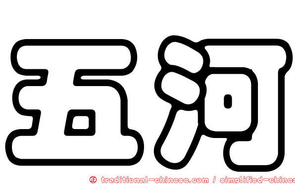 五河