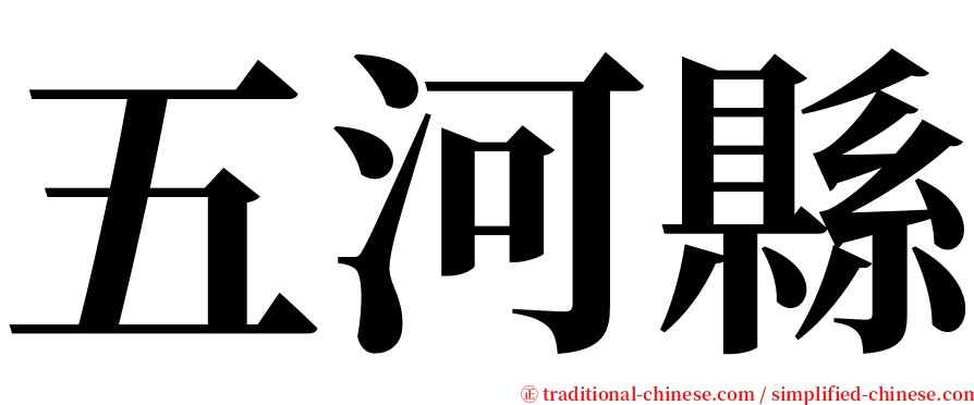 五河縣 serif font