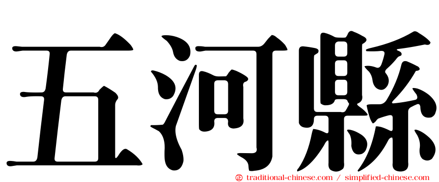 五河縣