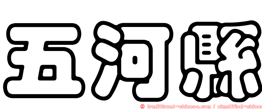 五河縣