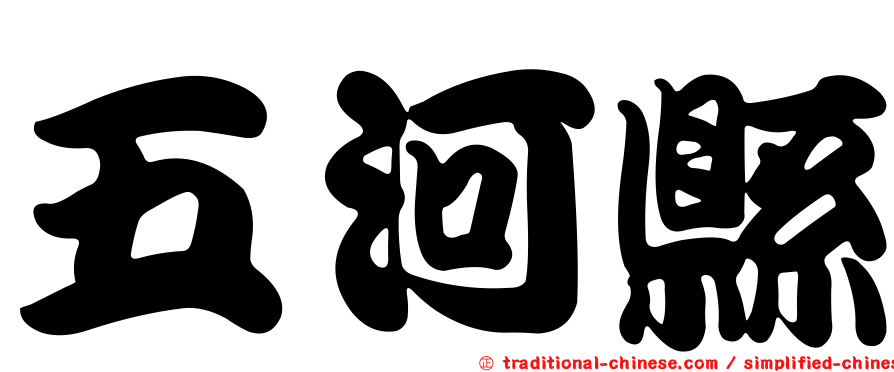 五河縣