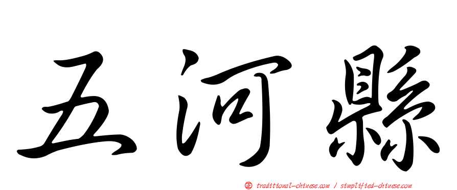 五河縣