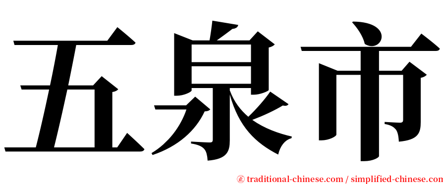 五泉市 serif font