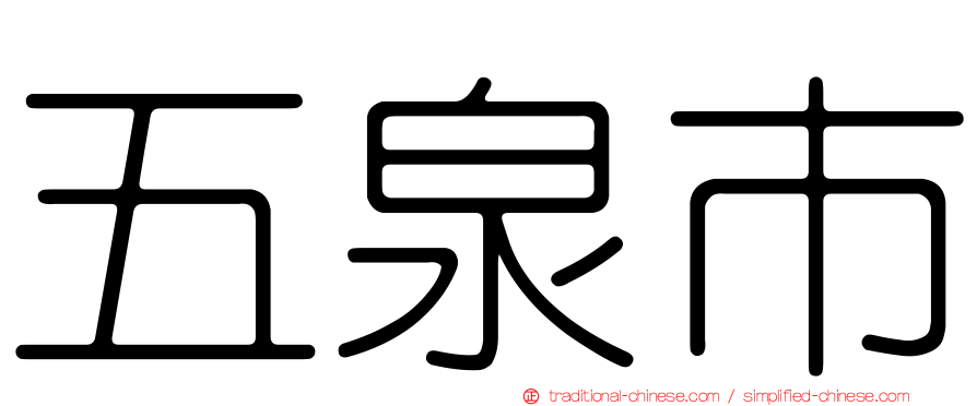 五泉市
