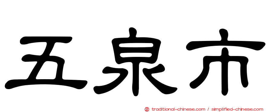 五泉市