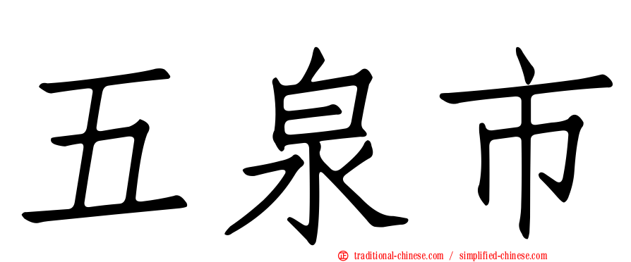 五泉市
