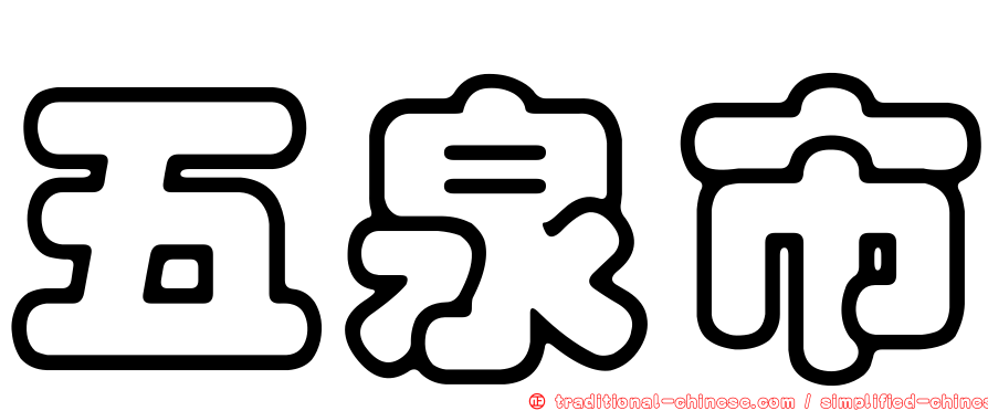 五泉市