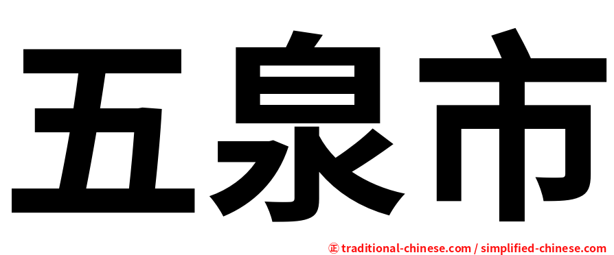 五泉市