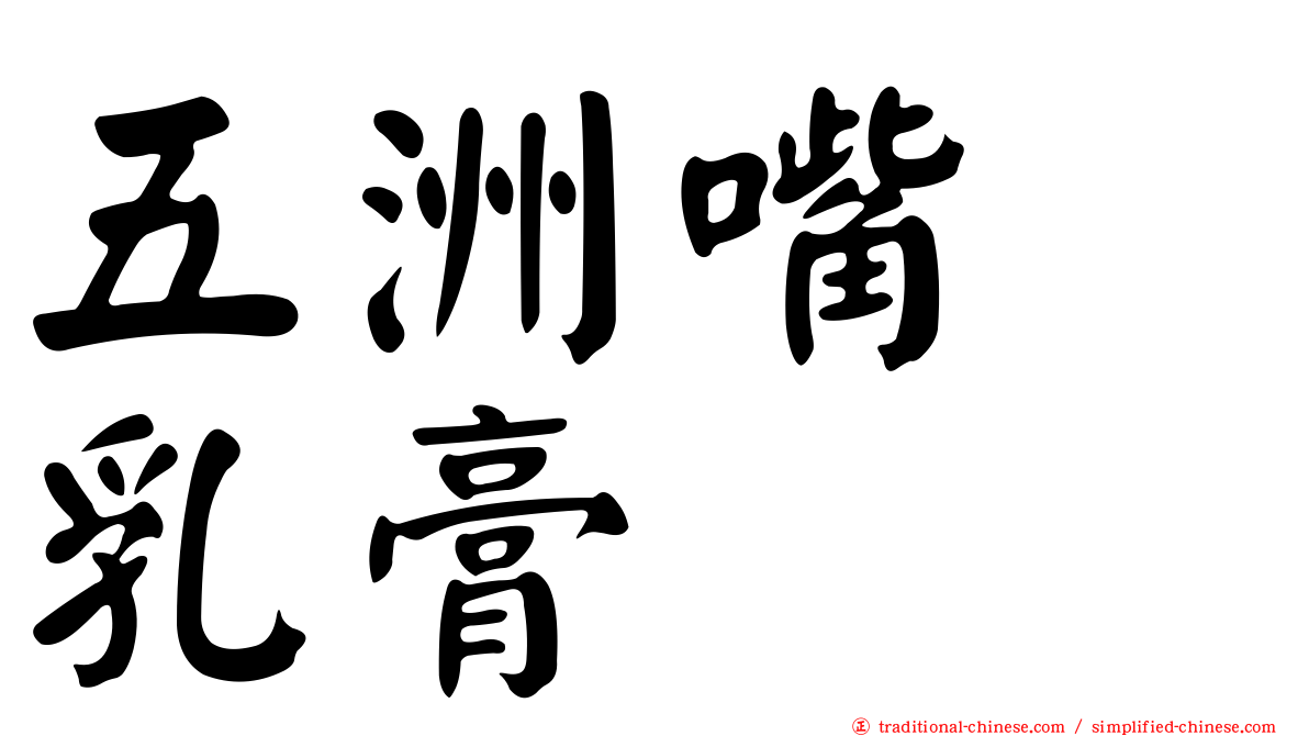 五洲嘴疱乳膏