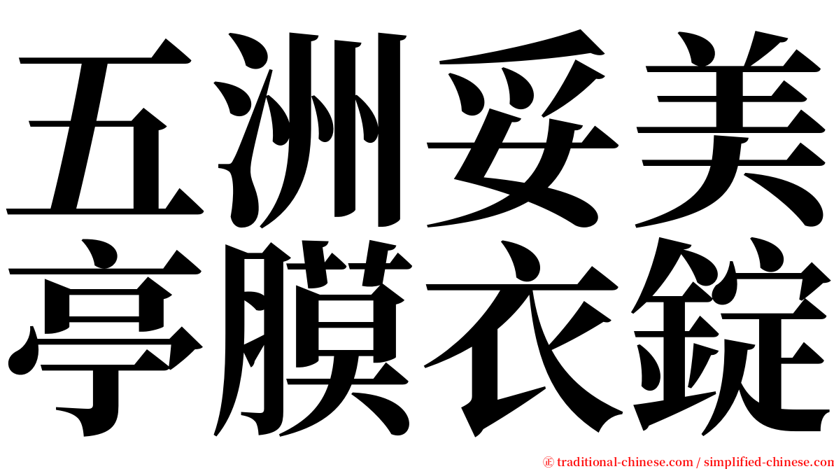 五洲妥美亭膜衣錠 serif font