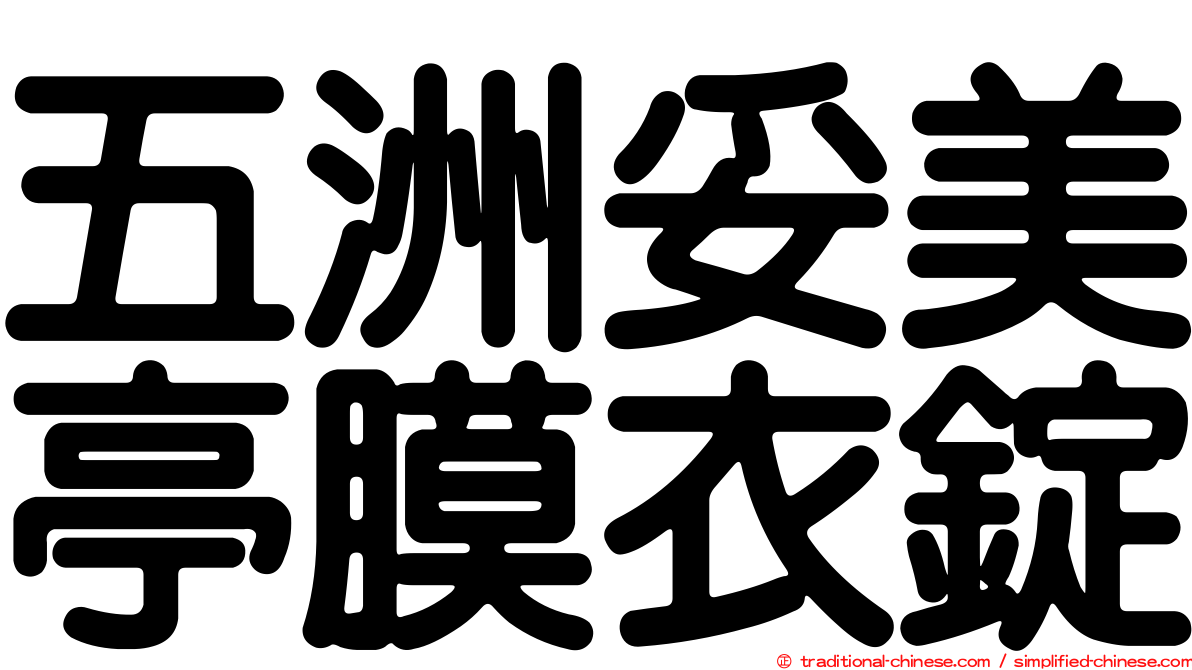 五洲妥美亭膜衣錠
