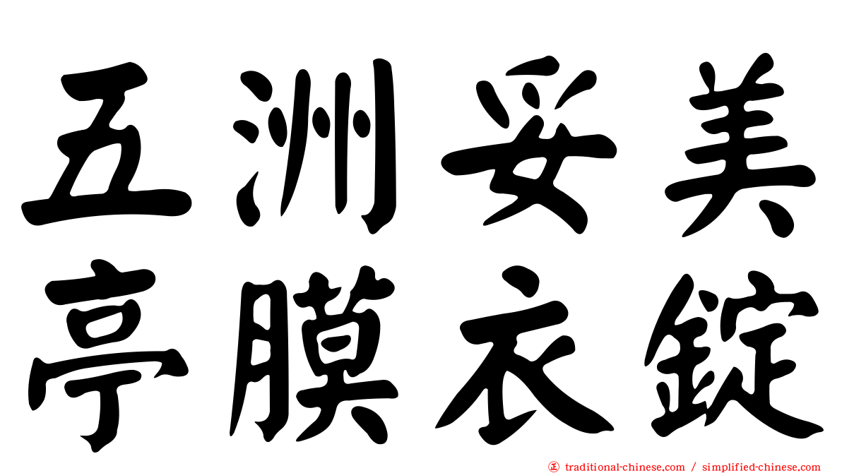 五洲妥美亭膜衣錠