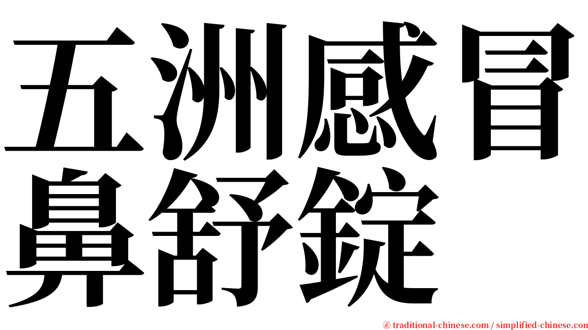 五洲感冒鼻舒錠 serif font