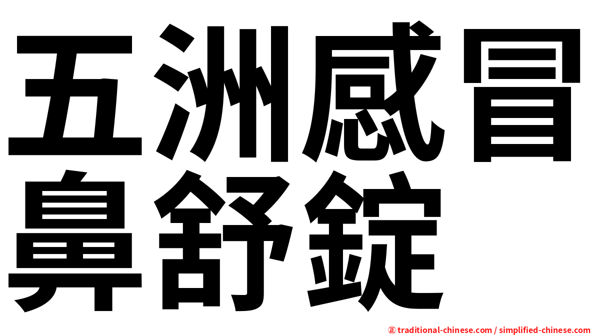 五洲感冒鼻舒錠