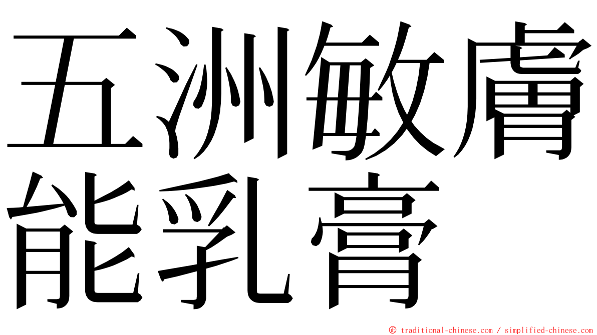 五洲敏膚能乳膏 ming font