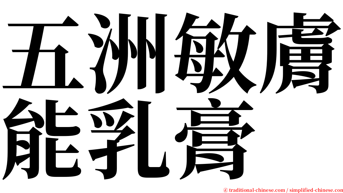五洲敏膚能乳膏 serif font