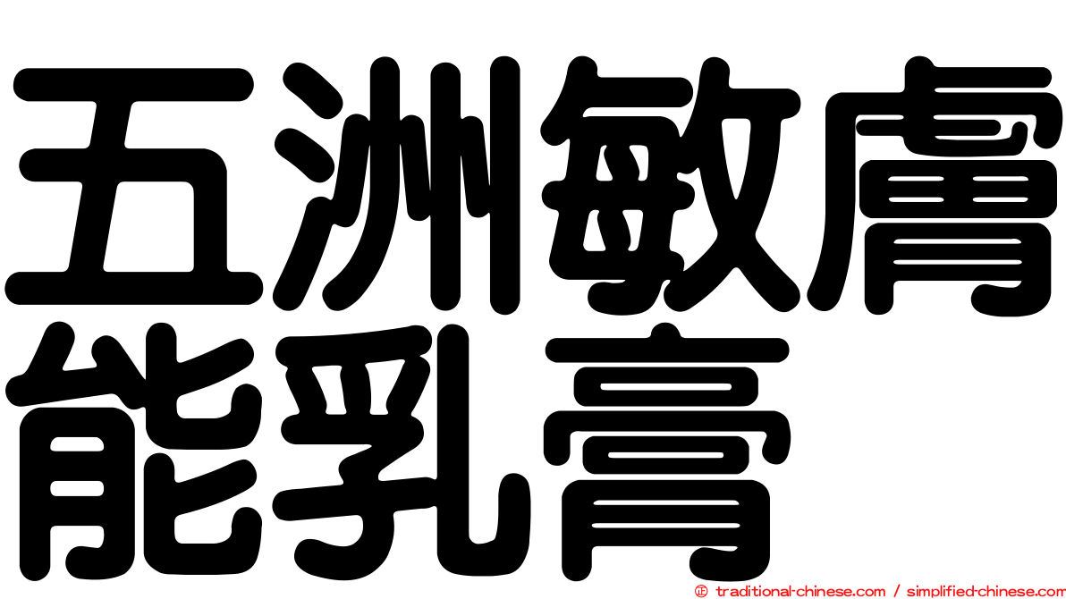 五洲敏膚能乳膏